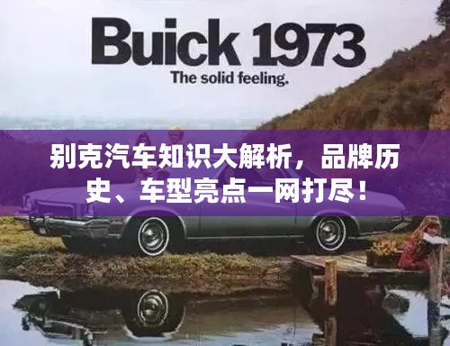别克汽车知识大解析,品牌历史、车型亮点一网打尽!