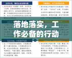 落地落实,工作必备的行动准则与基本要求