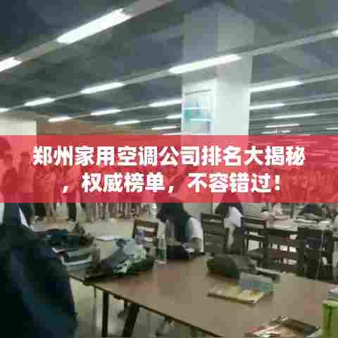 郑州家用空调公司排名大揭秘，权威榜单，不容错过！