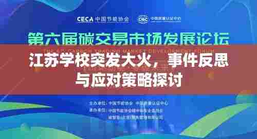 江苏学校突发大火,事件反思与应对策略探讨