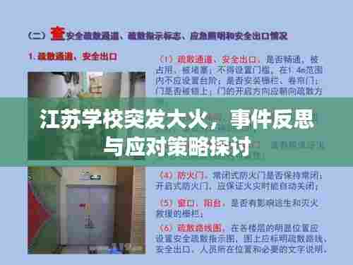 江苏学校突发大火,事件反思与应对策略探讨