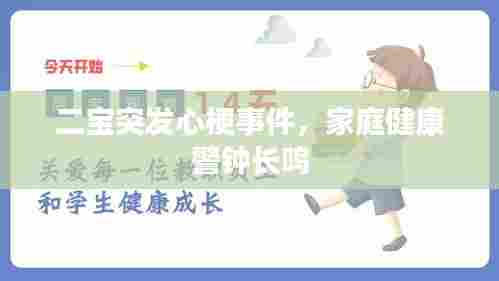 二宝突发心梗事件，家庭健康警钟长鸣