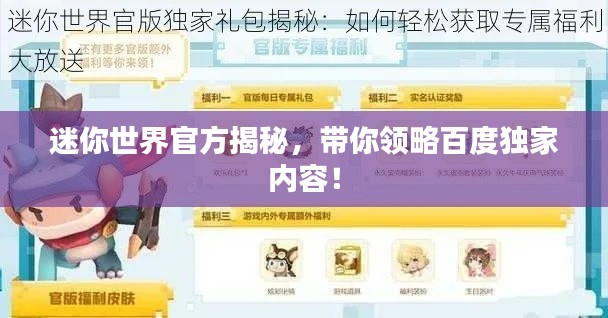 迷你世界官方揭秘，带你领略百度独家内容！