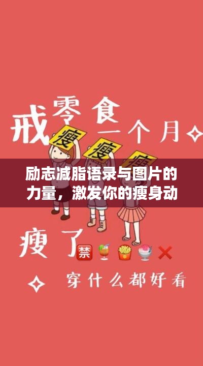 励志减脂语录与图片的力量，激发你的瘦身动力！