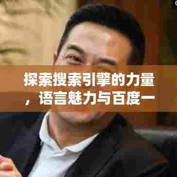 探索搜索引擎的力量,语言魅力与百度一千万收益揭秘