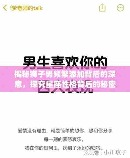 揭秘狮子男频繁添加背后的深意，探究星座性格背后的秘密