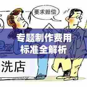 专题制作费用标准全解析