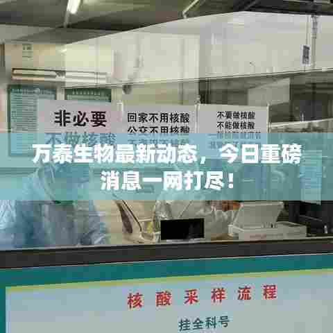 万泰生物最新动态,今日重磅消息一网打尽!