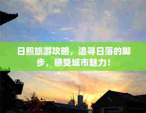 日照旅游攻略,追寻日落的脚步,感受城市魅力!