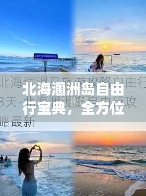 北海涠洲岛自由行宝典,全方位旅游攻略