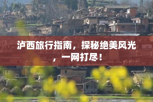 泸西旅行指南，探秘绝美风光，一网打尽！