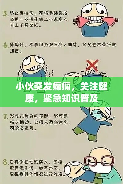 小伙突发癫痫，关注健康，紧急知识普及