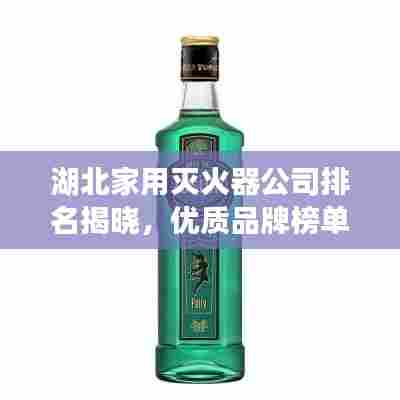 湖北家用灭火器公司排名揭晓,优质品牌榜单不容错过!