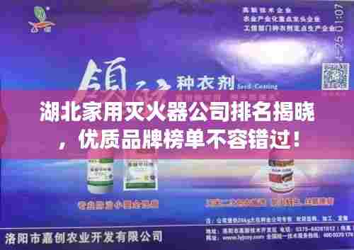 湖北家用灭火器公司排名揭晓,优质品牌榜单不容错过!