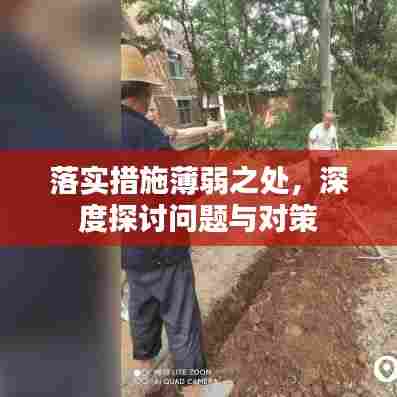 落实措施薄弱之处,深度探讨问题与对策