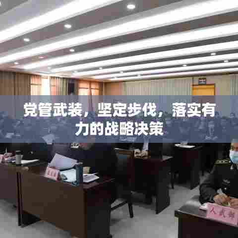 党管武装，坚定步伐，落实有力的战略决策
