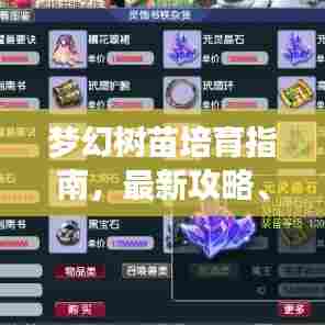 梦幻树苗培育指南,最新攻略、成长秘籍与培育要点