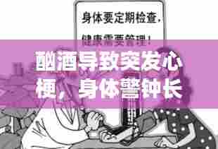 酗酒导致突发心梗，身体警钟长鸣，警示与反思
