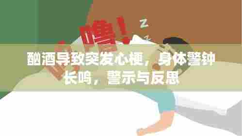 酗酒导致突发心梗,身体警钟长鸣,警示与反思