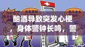 酗酒导致突发心梗,身体警钟长鸣,警示与反思