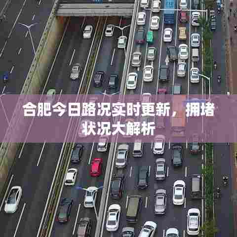 合肥今日路况实时更新，拥堵状况大解析