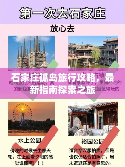 石家庄孤岛旅行攻略，最新指南探索之旅