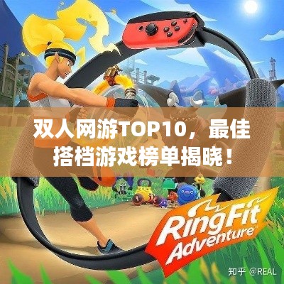 双人网游TOP10,最佳搭档游戏榜单揭晓!