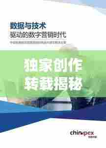 独家创作转载揭秘原创内容的独特价值