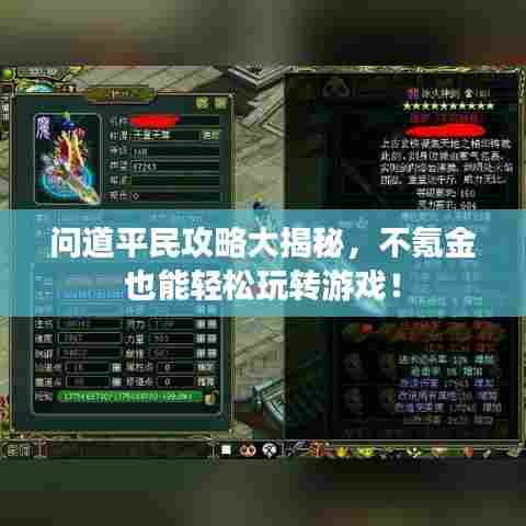 问道平民攻略大揭秘,不氪金也能轻松玩转游戏!