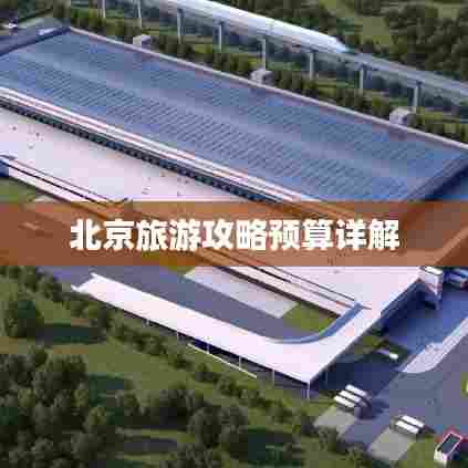 北京旅游攻略预算详解