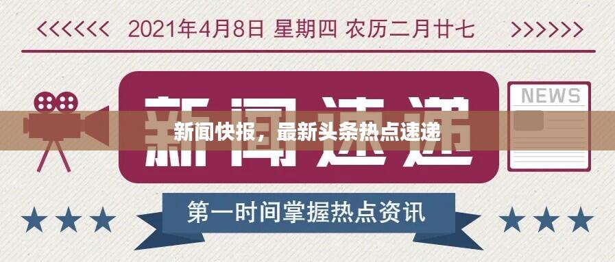 新闻快报，最新头条热点速递