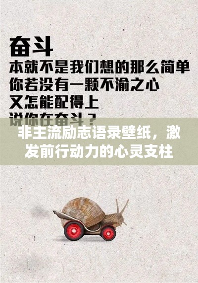 非主流励志语录壁纸,激发前行动力的心灵支柱