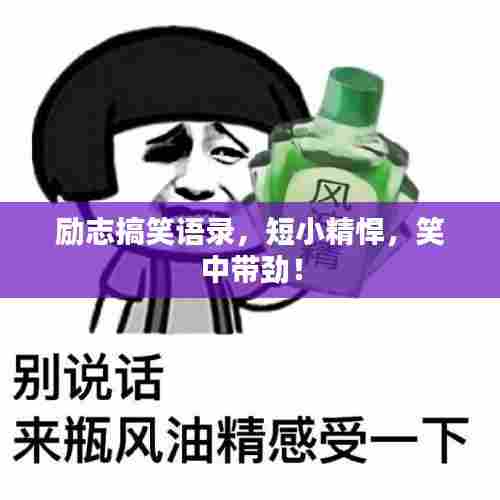 励志搞笑语录，短小精悍，笑中带劲！