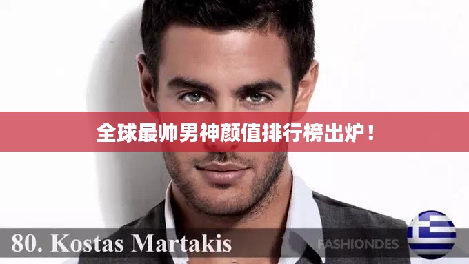 全球最帅男神颜值排行榜出炉！