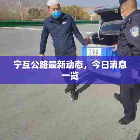 宁互公路最新动态,今日消息一览