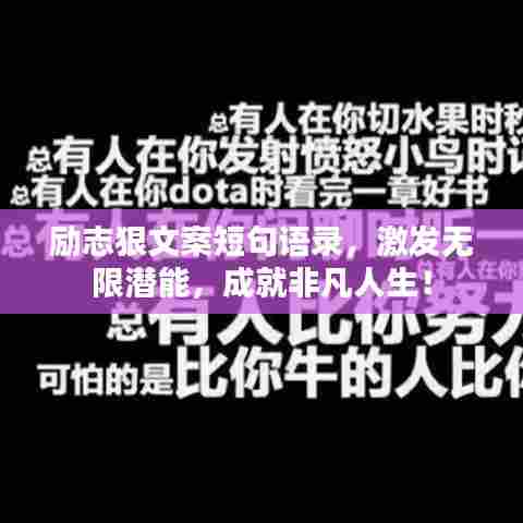 励志狠文案短句语录,激发无限潜能,成就非凡人生!