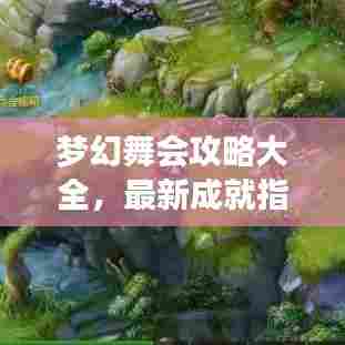 梦幻舞会攻略大全，最新成就指南助你轻松登顶！
