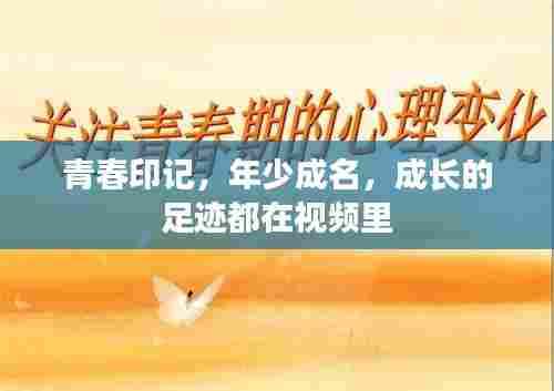 青春印记,年少成名,成长的足迹都在视频里