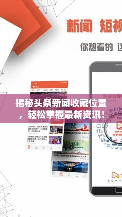 揭秘头条新闻收藏位置,轻松掌握最新资讯!
