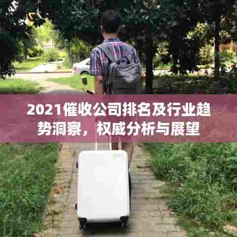 2021催收公司排名及行业趋势洞察，权威分析与展望