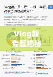 Vlog新专题揭秘,视频博客的新兴趋势与传播魅力探索