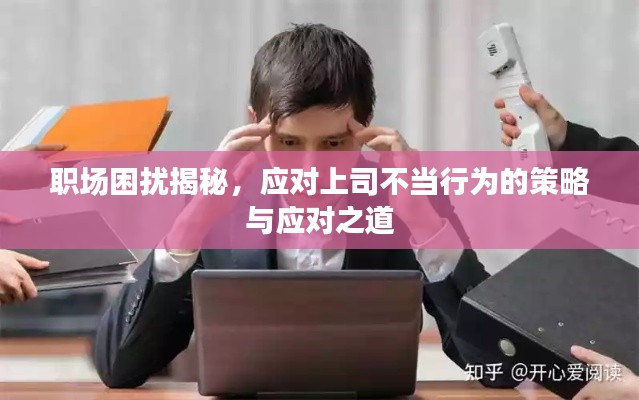职场困扰揭秘,应对上司不当行为的策略与应对之道