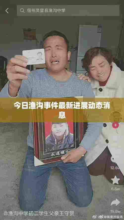 今日渔沟事件最新进展动态消息