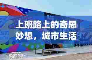 上班路上的奇思妙想,城市生活的创意无限与火花四溅