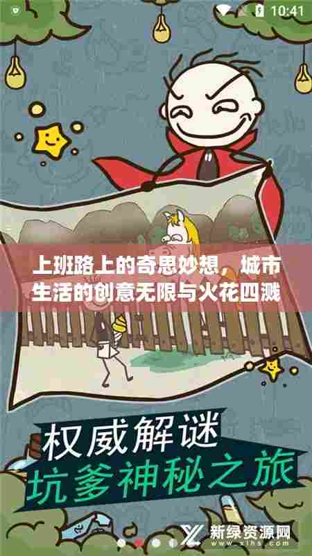 上班路上的奇思妙想,城市生活的创意无限与火花四溅