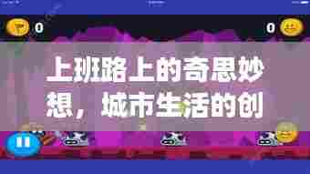 上班路上的奇思妙想,城市生活的创意无限与火花四溅