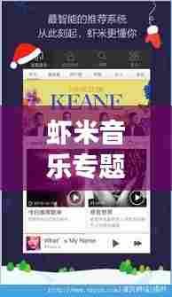 虾米音乐专题设计,探寻音乐世界的无尽魅力