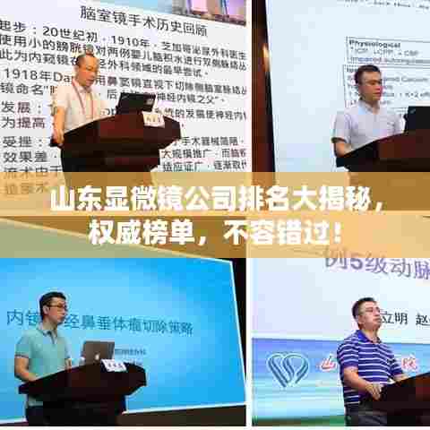 山东显微镜公司排名大揭秘,权威榜单,不容错过!