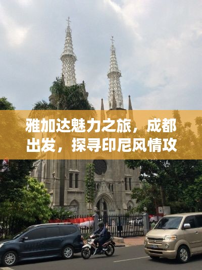 雅加达魅力之旅,成都出发,探寻印尼风情攻略