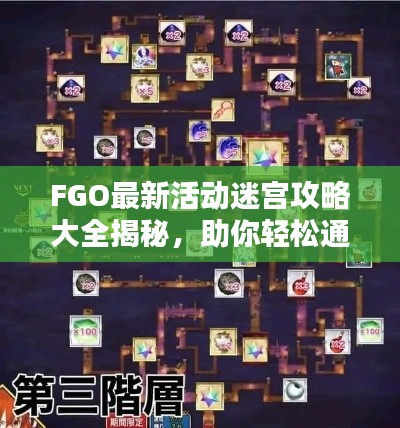 FGO最新活动迷宫攻略大全揭秘,助你轻松通关!